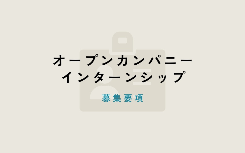 オープンカンパニー インターンシップ