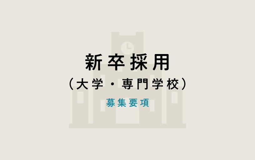 新卒採用 （大学・専門学校）