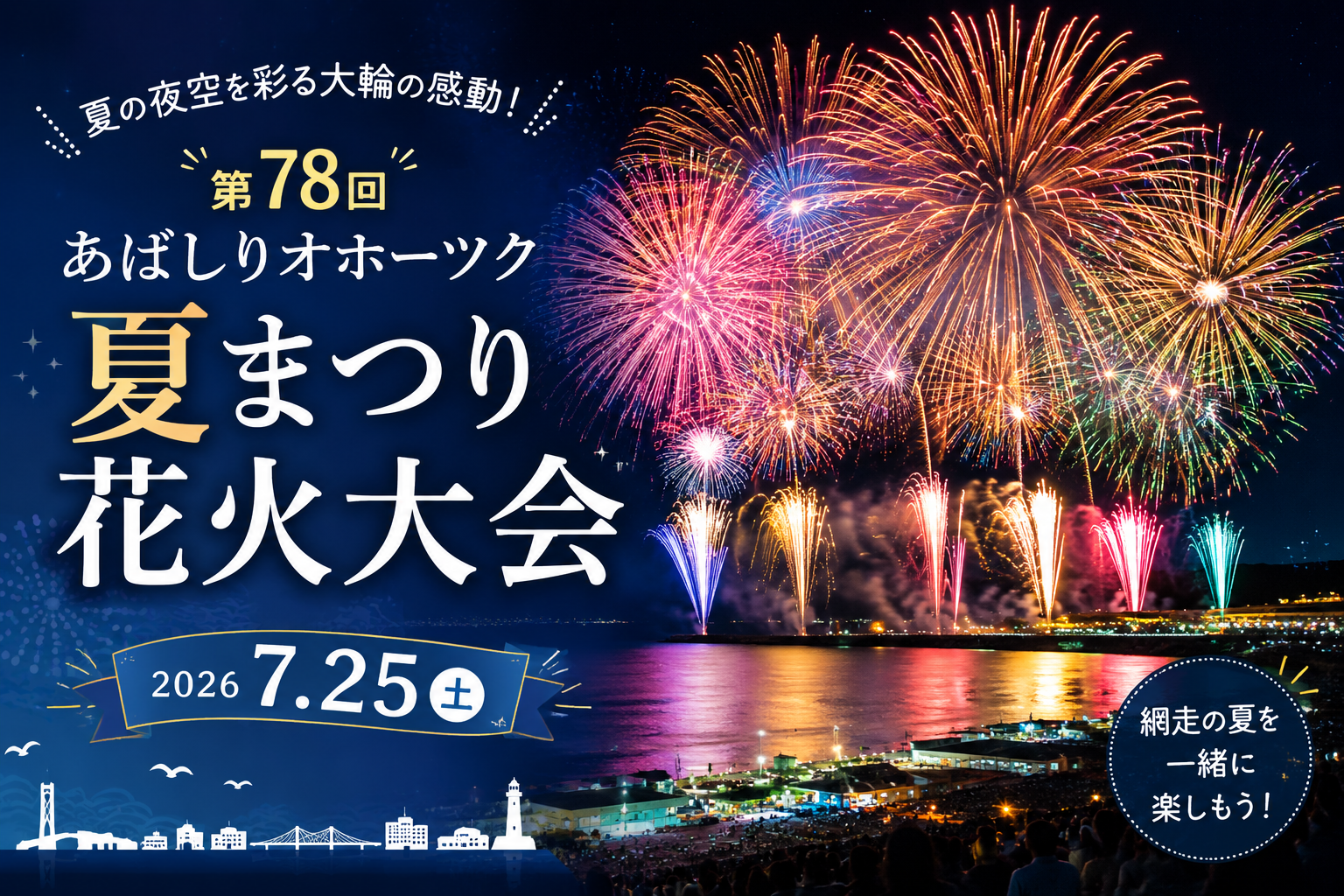 第78回 あばしりオホーツク夏まつり花火大会開催！ | 株式会社早水組